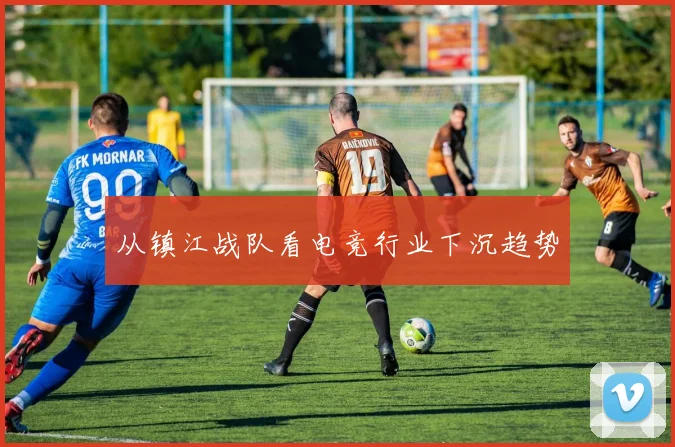 从镇江战队看电竞行业下沉趋势