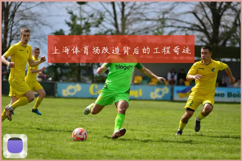 上海体育场改造背后的工程奇迹