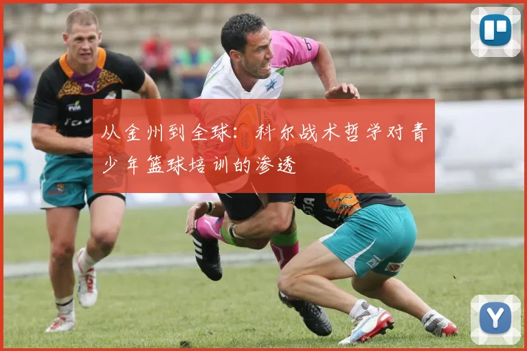 从金州到全球：科尔战术哲学对青少年篮球培训的渗透