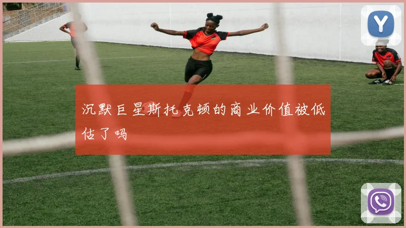 沉默巨星斯托克顿的商业价值被低估了吗