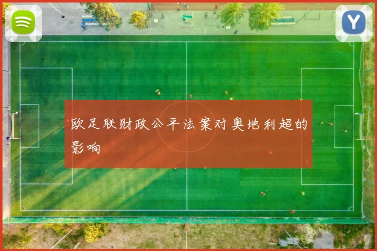 欧足联财政公平法案对奥地利超的影响