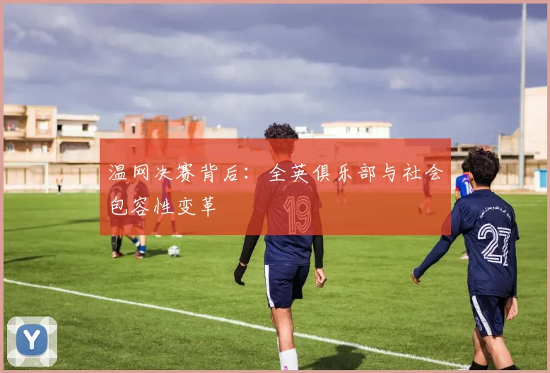 温网决赛背后：全英俱乐部与社会包容性变革