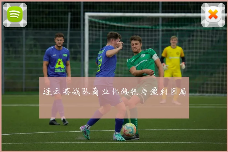 连云港战队商业化路径与盈利困局