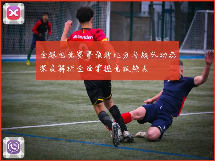 全球电竞赛事最新比分与战队动态深度解析全面掌握竞技热点