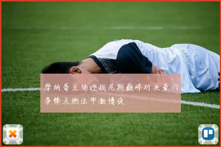 摩纳哥主场迎战尼斯巅峰对决豪门争锋点燃法甲激情夜