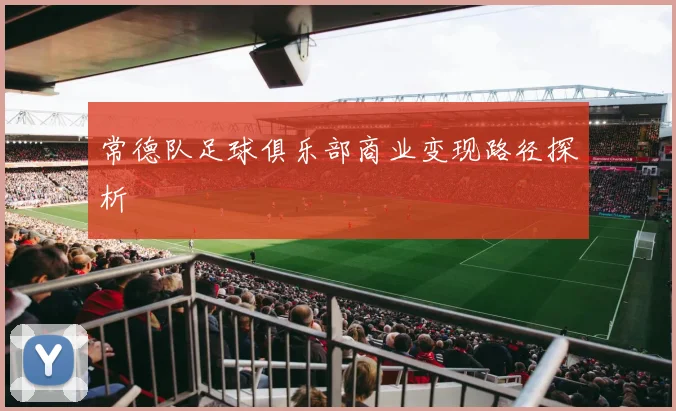 常德队足球俱乐部商业变现路径探析