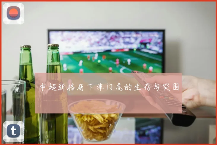 中超新格局下津门虎的生存与突围