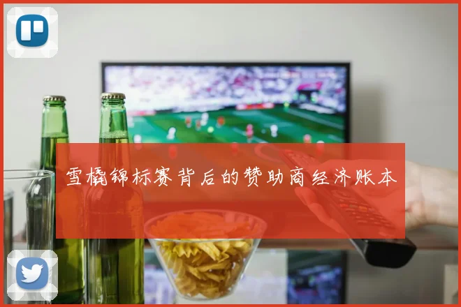 雪橇锦标赛背后的赞助商经济账本