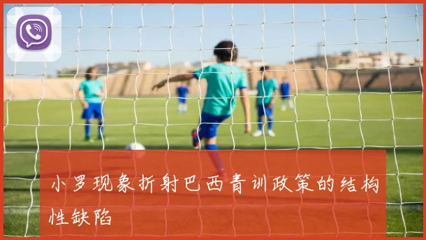 小罗现象折射巴西青训政策的结构性缺陷