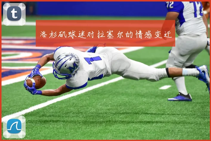 洛杉矶球迷对拉塞尔的情感变迁