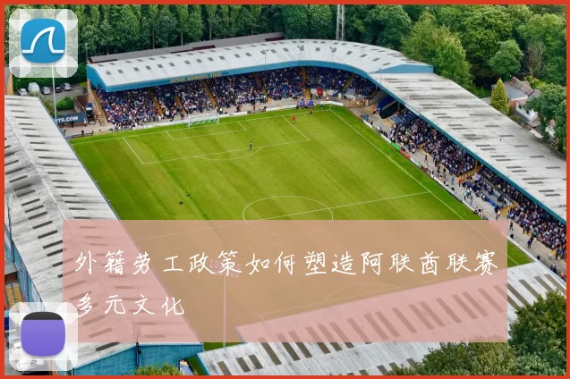外籍劳工政策如何塑造阿联酋联赛多元文化