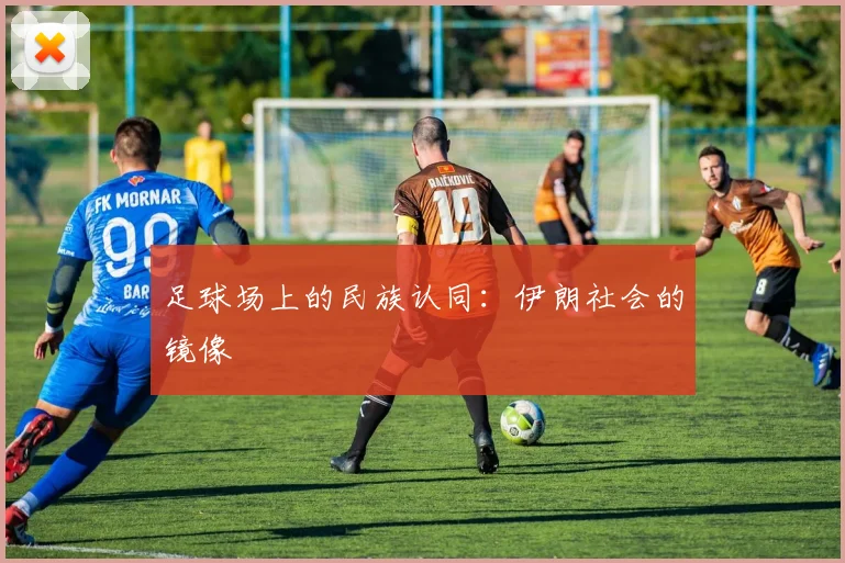 足球场上的民族认同：伊朗社会的镜像
