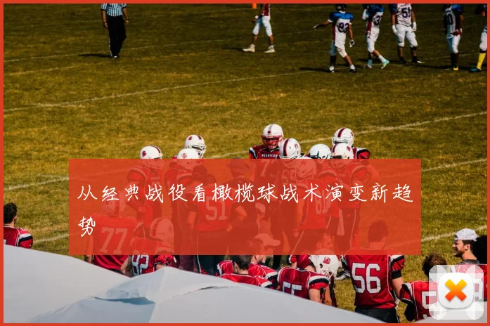 从经典战役看橄榄球战术演变新趋势
