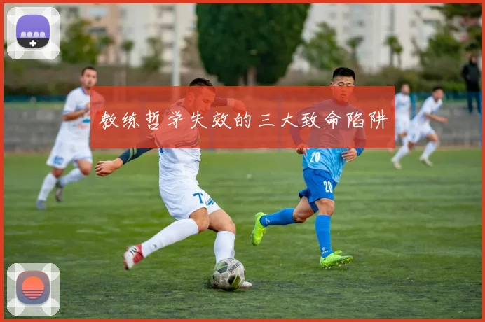 教练哲学失效的三大致命陷阱