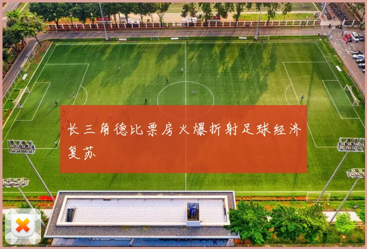 长三角德比票房火爆折射足球经济复苏