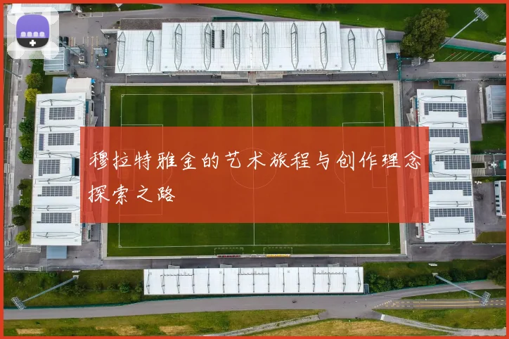 穆拉特雅金的艺术旅程与创作理念探索之路