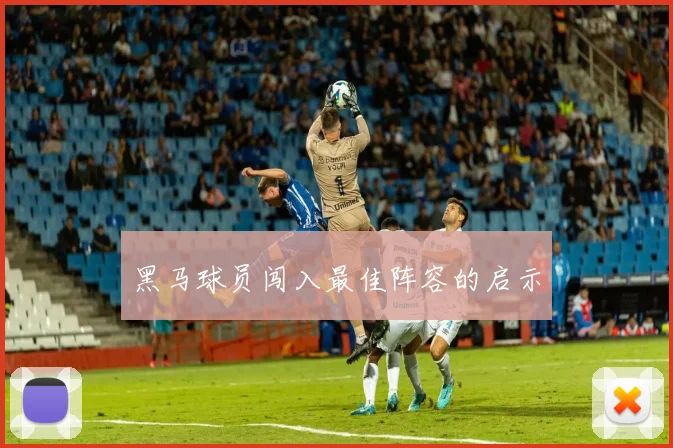 黑马球员闯入最佳阵容的启示