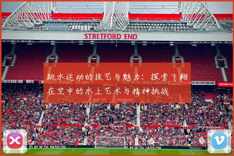 跳水运动的技艺与魅力：探索飞翔在空中的水上艺术与精神挑战