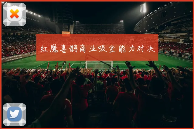 红魔喜鹊商业吸金能力对决